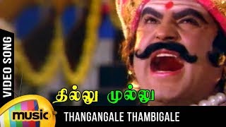 Thangangale Thambigale Video Song  Thillu Mullu Tamil Movie  Rajinikanth  SPB Songs  MSV songs [upl. by Nerine696]