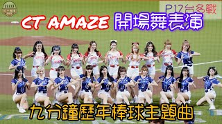 20241114 P12台多戰 CT AMAZE歷屆棒球主題曲九分鐘開場舞表演 premier12 teamtaiwan 流量密碼 [upl. by Leaper580]