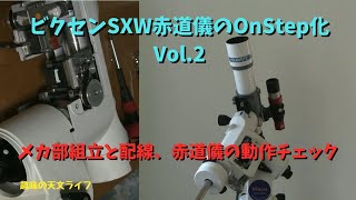 ビクセンSXW赤道儀のOnStep改造 Vol2 [upl. by Irneh614]