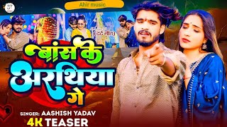 TEASER  बांस के अरथिया गे  Baans Ke Arathiya Ge  Ashish Yadav  Magahi Song 2024 [upl. by Wichern936]