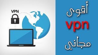 ‎2018 للأيفون 💥قوي ✅ سريع vpn [upl. by Weisburgh]