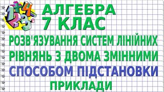 РОЗВЯЗУВАННЯ СИСТЕМ ЛІНІЙНИХ РІВНЯНЬ З ДВОМА ЗМІННИМИ СПОСОБОМ ПІДСТАНОВКИ  АЛГЕБРА 7 клас [upl. by Idahs891]