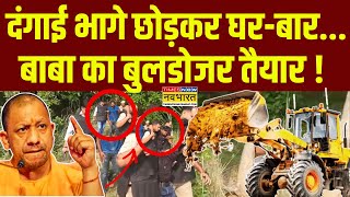 Bahraich News Live Updates दंगाई भागे छोड़कर घरबार बाबा का बुलडोजर तैयार   CM Yogi  Hindi News [upl. by Eversole923]