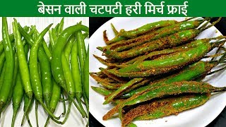 बेसन वाली हरी मिर्च जो खाने का स्वाद दुगुना कर दे  Green chilli Fry  Besan wali Mirch  Kabita [upl. by Mcilroy]