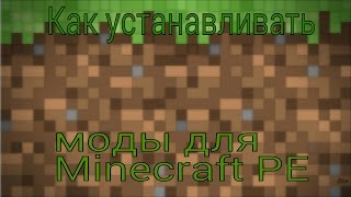 Как устанавливать моды для Minecraft PE 0111 [upl. by Laeria]