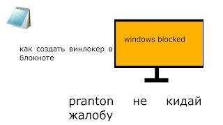 Как создать WINLOCKER в блокноте за минуту pranton не кидай жалобу  НЕ ПОВТОРЯТЬ [upl. by Zephaniah847]