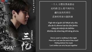 Lyrics 脸谱 Mask  侯明昊Neo Hou 《寒武纪》歌词 lyrics with English Translations and PinYin [upl. by Yntirb965]