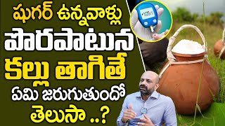 Dr Ravi Shankar  Can diabetic patients Drink Kallu   Health Tips In Telugu  iD Health 360 [upl. by Ycnaf]