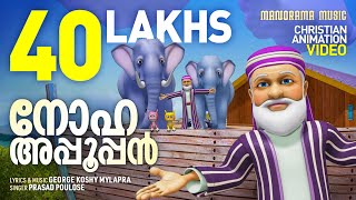 Noha Appooppan  Malayalam Christian Animation Videos  Christian Animation Video Songs  Noah [upl. by Krm]