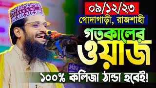 আব্দুল্লাহ আলআমিন হুজুরের গতকালের এই ওয়াজটি বার বার শুনতে মন চাইবেই  Abdullah Al Amin New Waz 2023 [upl. by Raynor322]