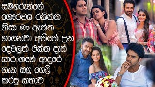 සමහරුන්ගේ ගෞරවේ රකින්න නිසා මං ඇත්ත හංගනවා සාරංග දිසාසේකර Saranga Disasekara [upl. by Noleta938]