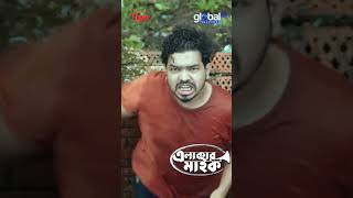 আরো করো বাসার সামেনে প্রস্রাব  Elakar Mic  Shamim Hasan Sarkar Parsa Evana  Global Shorts Clip [upl. by Sahpec]