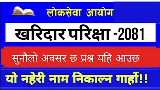 खरिदार प्रश्न लोकसेवा आयोग लोकसेवा आयोग currentaffair kharidar psc [upl. by Ardnuassak10]