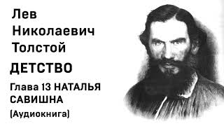 Лев Николаевич Толстой Детство Гл 13 НАТАЛЬЯ САВИШНА Аудиокнига Слушать Онлайн [upl. by Diskson]