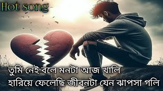 New bangla song  Tumi nahi bole monta Aaj Khali hariye felechi jionda janu jhapsa Goli [upl. by Avan]