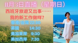 11月3日直播（星期日  西班牙旅遊又出事⋯⋯我的新工作做咩？ [upl. by Aninat]