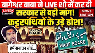 Baba Bageshwar on Sanatan Board LIVE बागेश्वर बाबा ने LIVE शो में कर दी सरकार से बड़ी मांग [upl. by Auhs]