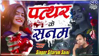 Patthar Ke Sanam Hindi Sad Song By Seetaram Saini Bewfai GazalDardile Gaane [upl. by Nehtanhoj]