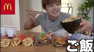 【最強に太る飯】ご飯２合にマックのハンバーガー・ポテトが美味すぎる！！ [upl. by Hach]