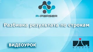 AParser Разбивка результата по числу строк [upl. by Ahtrim]