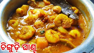 ଚିଙ୍ଗୁଡ଼ି ଘାଣ୍ଟchingudi ghanta recipe odiaodisha chingudi ghantaghanta tarkari recipe odiaprawn [upl. by Castle]