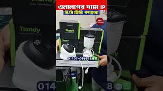 এনালগ ক্যামেরার দামে ডিগিটাল ক্যামেরা 🔥 IP Camera Price In Bangladesh 2024 [upl. by Aij]