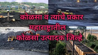 दगडी कोळसाdagdi kolasatypes of coal [upl. by Birk]