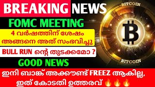 BREAKING🔥ഇനി ബാങ്ക് അക്കൗണ്ട് FREEZ ആകില്ല🔥FOMC MEETING🔥അങ്ങനെ അത് സംഭവിച്ചു🔥cryptomalayalam [upl. by Anires962]