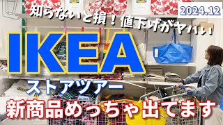 【IKEA】新商品めっちゃ出てます❤️知らないと損！値下げヤバい⚠️ [upl. by Enrak472]