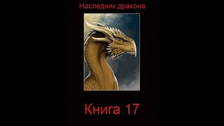 Наследник дракона  Книга 17 Часть первая [upl. by Druci]