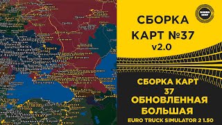 ✅ СБОРКА КАРТ №37 ОБНОВЛЕНИЕ 20 ETS2 150 [upl. by Yrol]