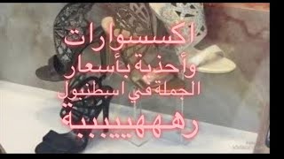 اكسسوارات وأحذية رهيبةبسعر الجملة في اسطنبول شاهد الجمال العنوان في صندوق الوصف [upl. by Amorita644]