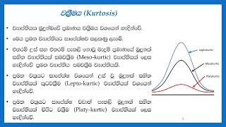 ව්‍යාප්තියක වක්‍රීමය මිනුම් කිරීම Measures of Kurtosis  Sinhala Tutorial  Descriptive Statistics [upl. by Attenyl]