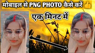 5 सेकेंड में PNG Ready Png Photo Kaise Banaye  Apne Photo Ko Png Kaise Banaye  How To Make Png [upl. by Pilloff]