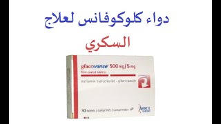 Glucovance دواء السكري كلوكوفانس [upl. by Hanid638]