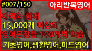 기초 영어회화 문장 100개 007  아리 반복영어  기초영어  생활영어  기초영어회화  초보영어  매일 3문장 [upl. by Ahsyekat576]