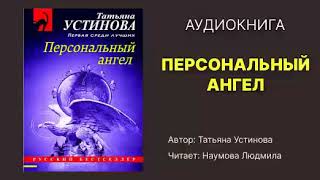 Аудиокнига Устинова Татьяна Персональный ангел Исполнитель Наумова Людмила [upl. by Adlen]