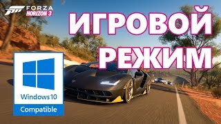 Официально об Игровом режиме от Microsoft [upl. by Trilley]