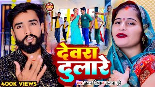 Video  देवरा दुलारे  Pawan Mishra Vandana Dubey  देवर भौजाई का मज़ेदार गीत  Viral Awadhi Song [upl. by Lladnarc324]