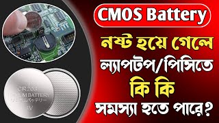 BiosCMOS Battery নষ্ট হয়ে গেলে ল্যাপটপ পিসিতে কি কি সমস্যা হতে পারে  CMOS Battery [upl. by Lynna]