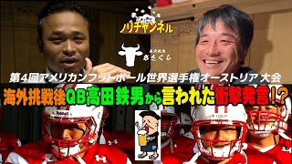 海外挑戦後の2011年世界選手権でQB高田鉄男に言われた衝撃発言とは！？ [upl. by Voleta]