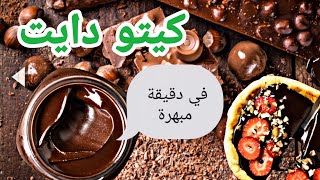 شوكولاتة نوتيلا كيتو دايت  Keto Diet chocolate [upl. by Mandy]