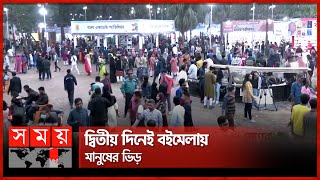 ছুটির দিনে জমে উঠেছে অমর একুশে বইমেলা  Book Fair  Ekushey Boi Mela 2024  Somoy TV [upl. by Tunnell]