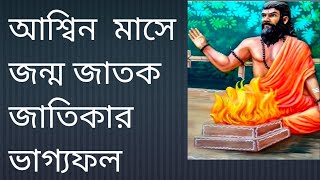 জেনে নিন আশ্বিন মাসে জন্ম জাতক জাতিকার ভাগ্যফল [upl. by Llevad]