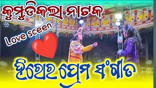 Kumudikala Natak🌿 ହିରୋର ର ରୋମାଣ୍ଟିକ ଗୀତ tilakalakar dance folkdanc song kumudikalanatak [upl. by Yrallih]