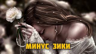 Минуси зики Чиста барои чудои❤‍🩹 20242025 гуш кнен минуси алами 😢 [upl. by Kilam]