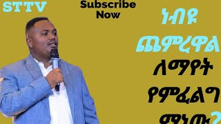 ነብዩ ጨምረዋል ማነው ለማየት የምፈልግ Prophet Gezahign Adane St Tv Ethiopia 2021newmezmurtigrignaeritrea israel [upl. by Enovad890]