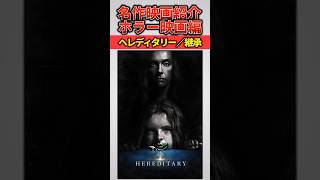 ホラー映画史上最高の名作？『ヘレディタリー／継承』【名作映画紹介】映画名作ホラー映画 [upl. by Airetnohs]