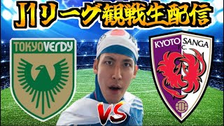 【J1リーグ第5節 観戦配信】東京ヴェルディ vs 京都サンガFC（2024329） [upl. by Mirth]