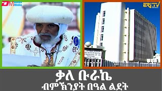 ቃለ ቡራኬ ብምኽንያት በዓል ልደት 2024  Benediction of Geez ChristmasLidet  ERiTV [upl. by Elizabeth]